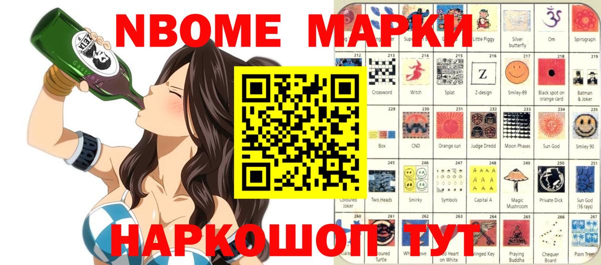 Марки NBOMe 1500мкг Мариинск